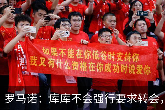 罗马诺：库库不会强行要求转会，但若有好报价世界杯后他可能离队